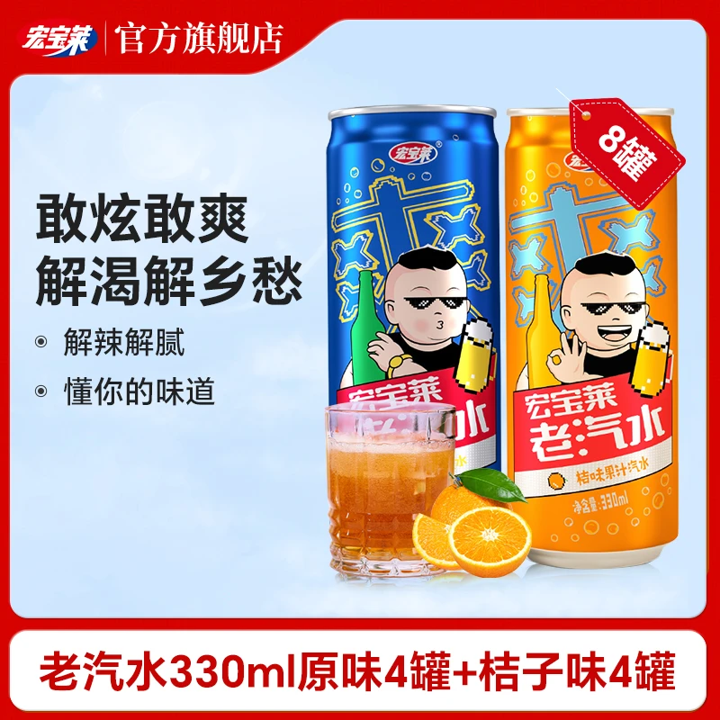 宏宝莱经典老汽水易拉罐330ml清爽解腻老式饮料特色东北风