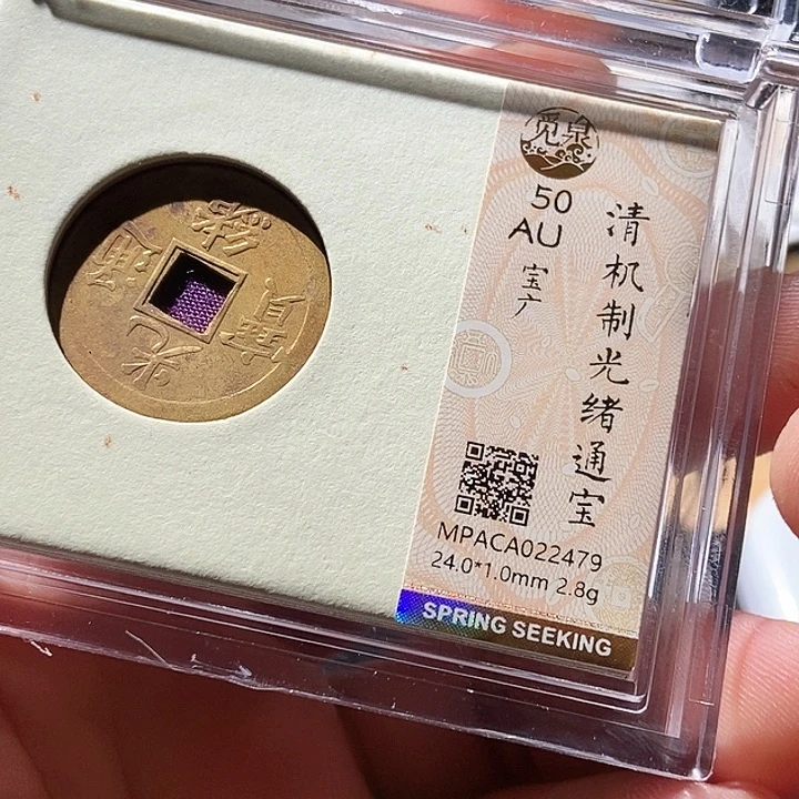 铜觅泉评级古钱币一枚 周浩