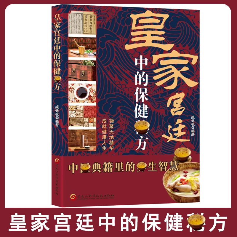 皇家宫廷中的保健方 典籍里的智慧通俗易懂家庭实用书籍