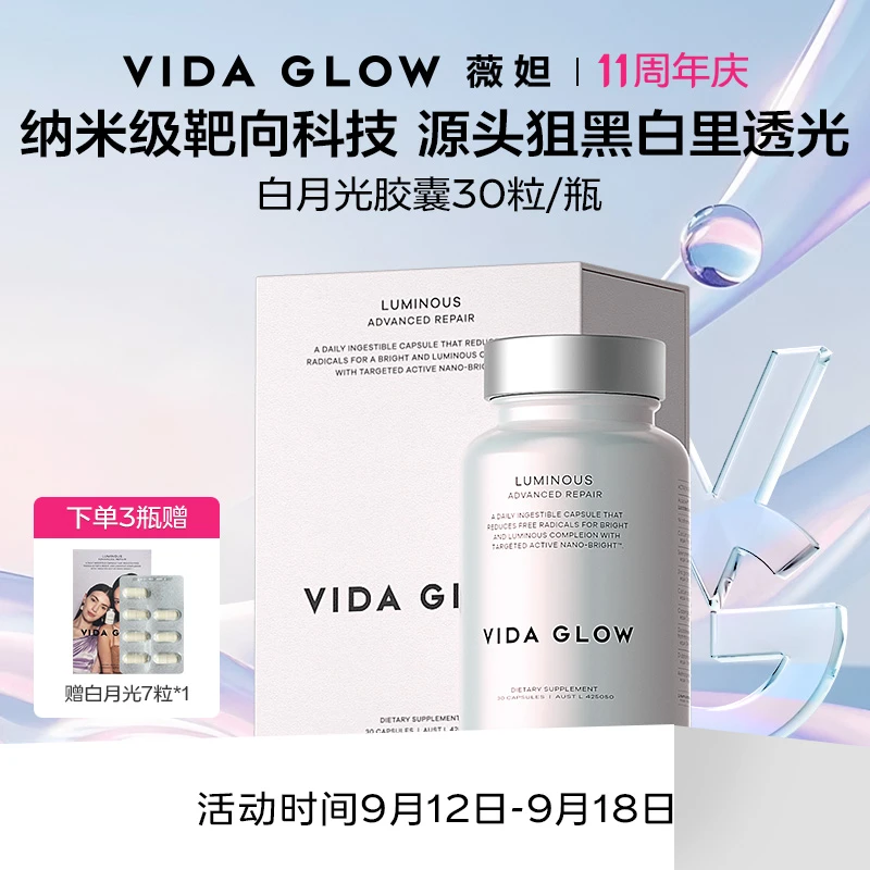 【庆庆老师专属】Vida Glow 薇妲 | 白月光胶囊30粒/瓶