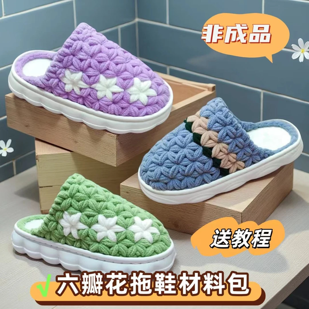 非成品(六瓣花材料包)云朵底冰条线手工编织钩织拖鞋diy材料包