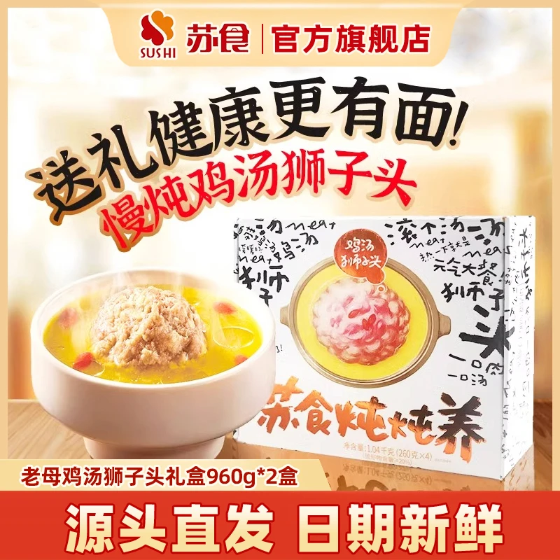 【苏食老母鸡汤狮子头】炖炖养狮子头礼盒960g*2盒送礼特产旗舰店