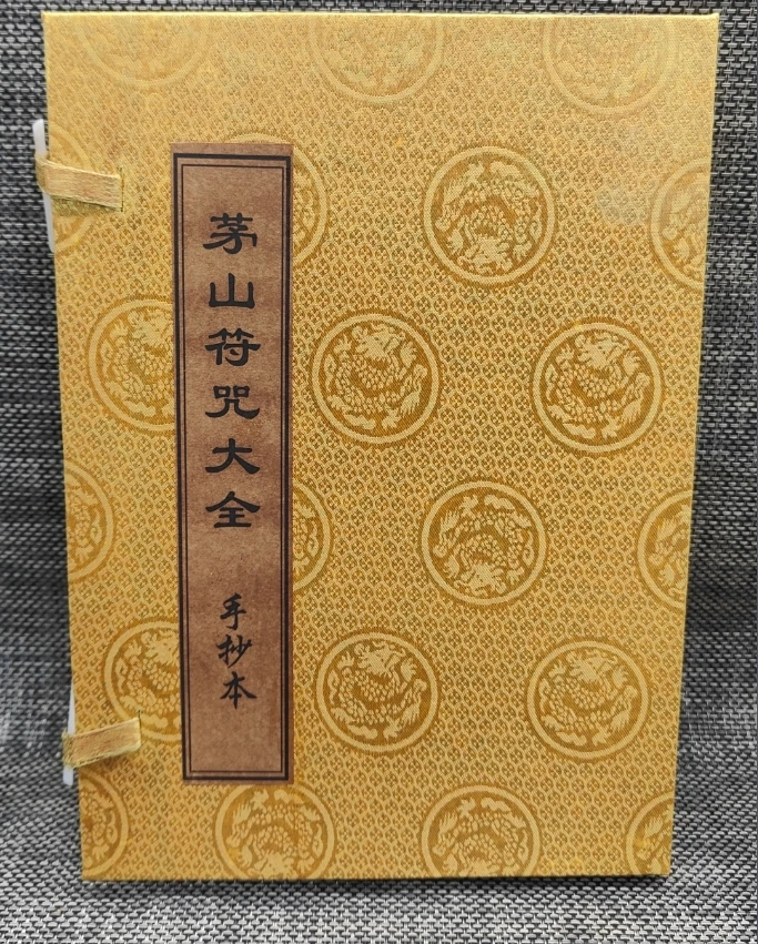 国学文化 旧藏《茅山符咒大全》内装四本书，保存完整，内容丰富