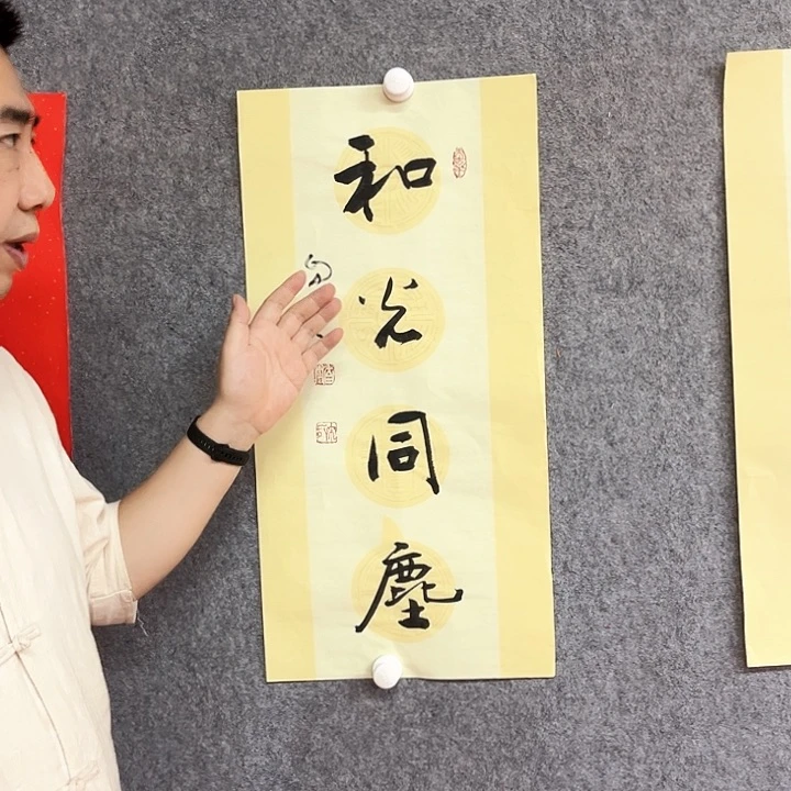 书法和光同尘书法