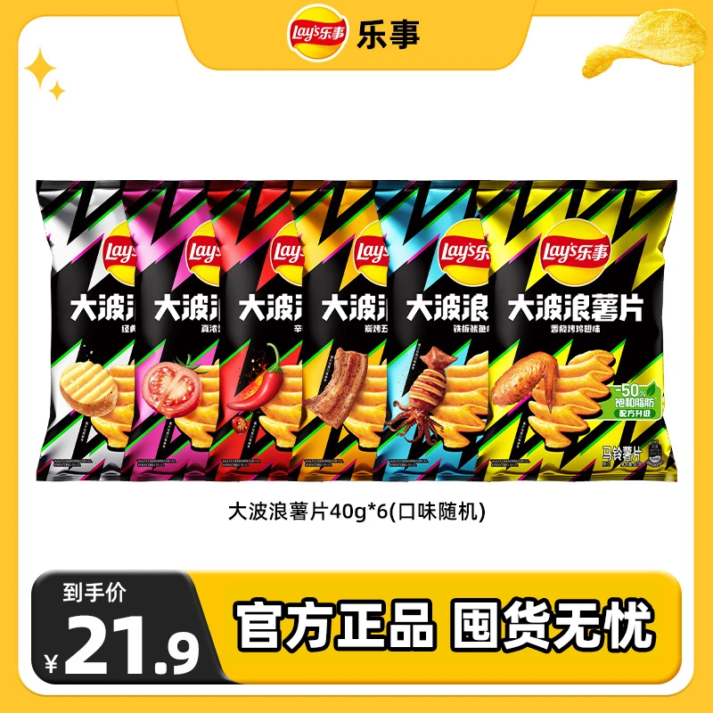 【拍一发六】Lay’s/乐事大波浪薯片40g*6 口味随机休闲小零食