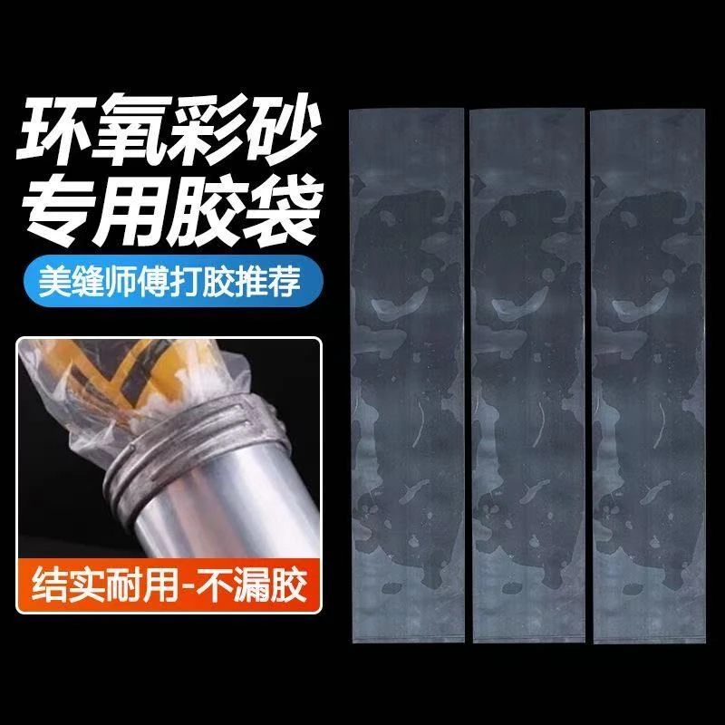 环氧彩砂专用胶枪套袋打胶内套胶袋子胶嘴内胆加厚塑料袋