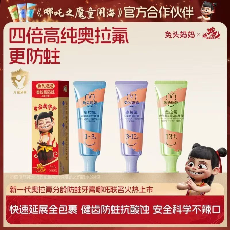 哪吒款兔头妈妈高纯奥拉氟儿童牙膏防蛀牙龋齿1-3-6-12岁宝宝含氟