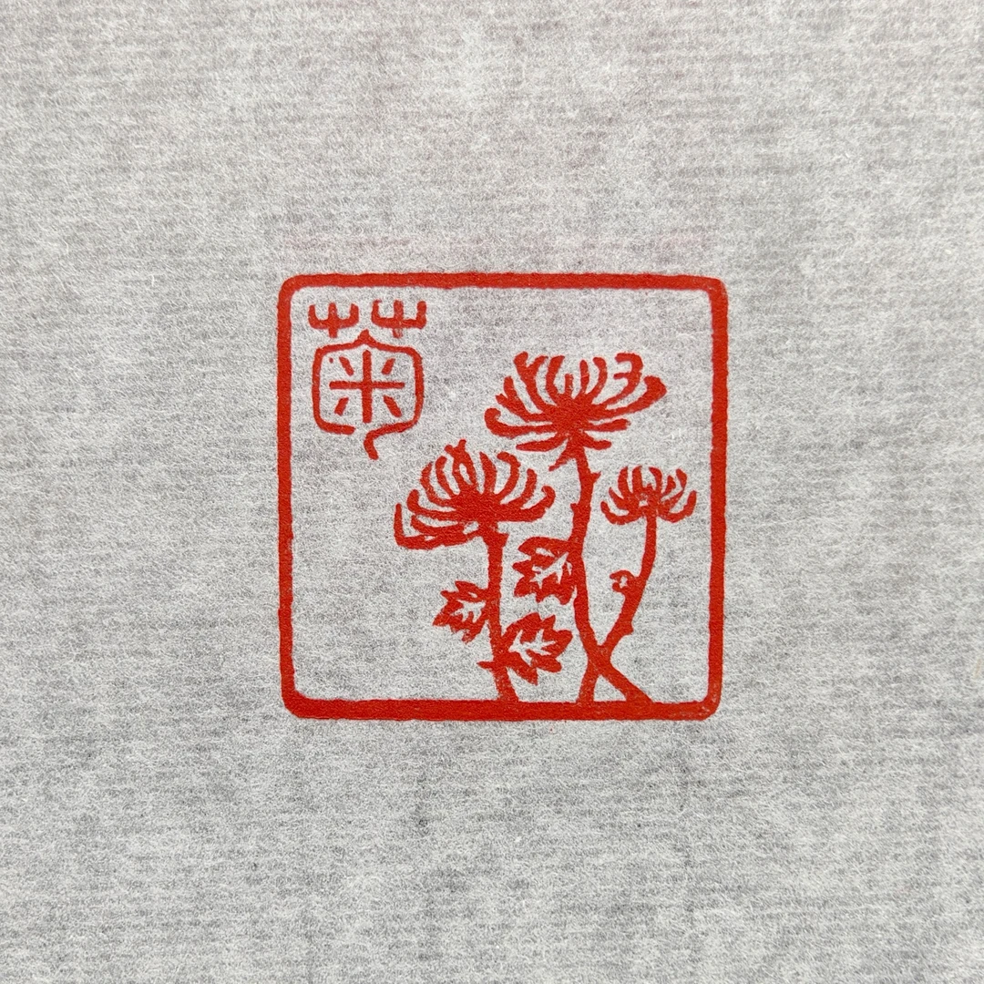 菊 (2.5*2.5*4.8厘米)出售手工篆刻引首章