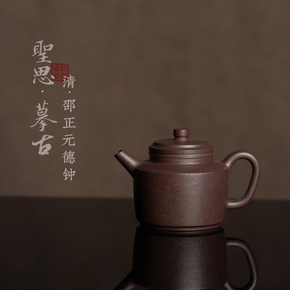 【清·邵正元德钟】原矿紫玉金砂手工约150cc聖思摹古宜兴紫砂茶壶