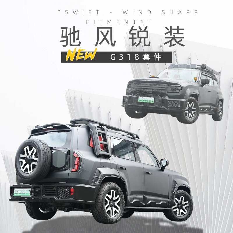 深蓝G318改装驰风瑞装套件G318外观改装包围轮眉机盖尾翼宽体改装