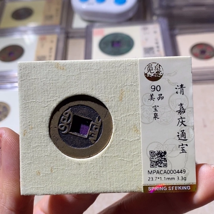 铜觅泉90评级嘉庆通 小店