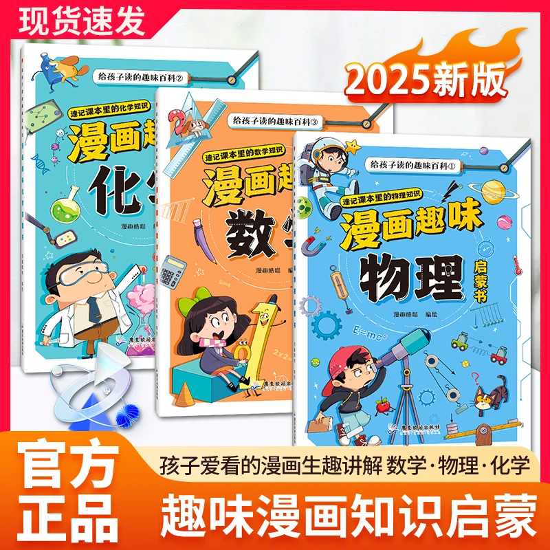 全3册漫画趣味数理化启蒙给孩子的趣味百科爱看的数理化科学书商品图