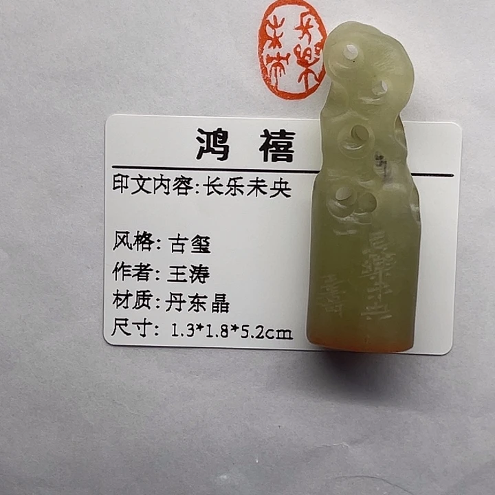 一***儿寿山石印石长乐未央（王涛）