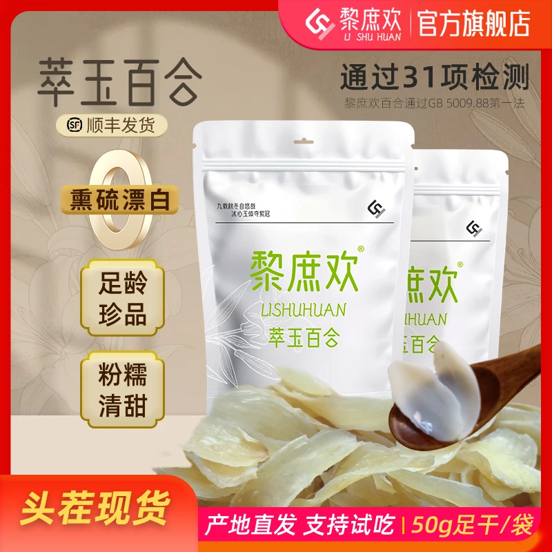 黎庶欢【拍三送一】甜百合干清甜粉糯源头新货甘肃兰州非苦煲汤煮粥