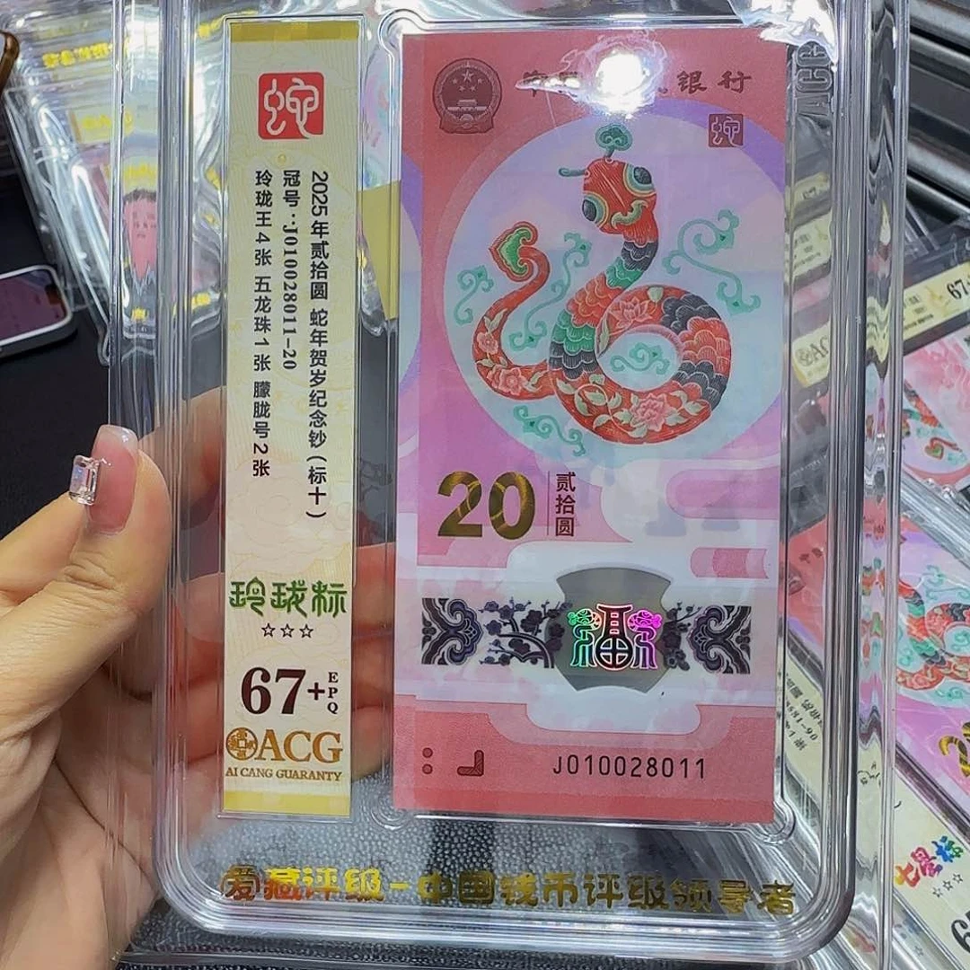 Z****4蛇钞标十67+，五龙珠玲珑王010028011