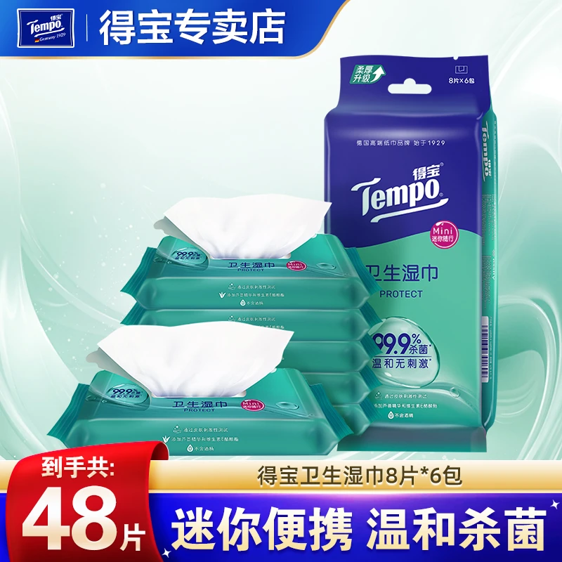 得宝卫生迷你湿巾小包装冷感母婴便携纸巾运动口袋随身湿巾纸消毒