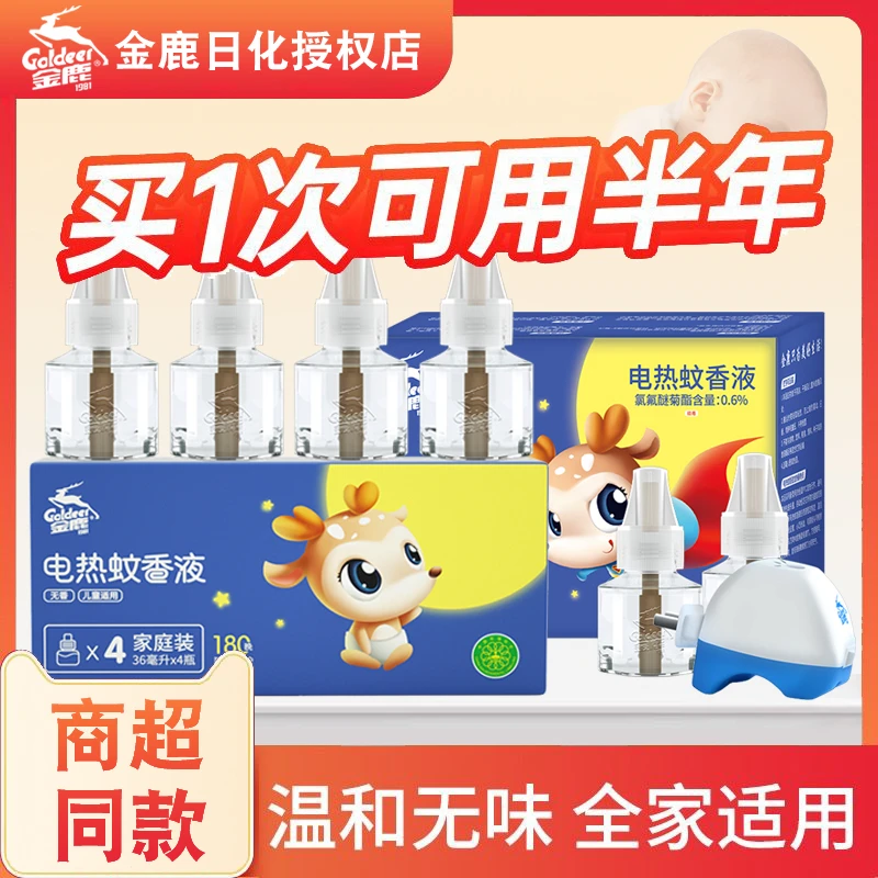 金鹿电热蚊香液插电无味驱蚊灭蚊液家用非无毒孕妇婴儿家庭补充液