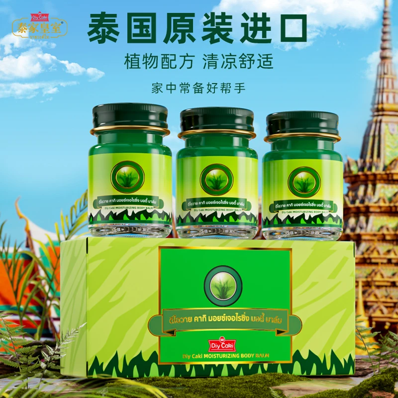 3瓶装泰国原装进口正品diycaki泰家皇室清新清凉膏