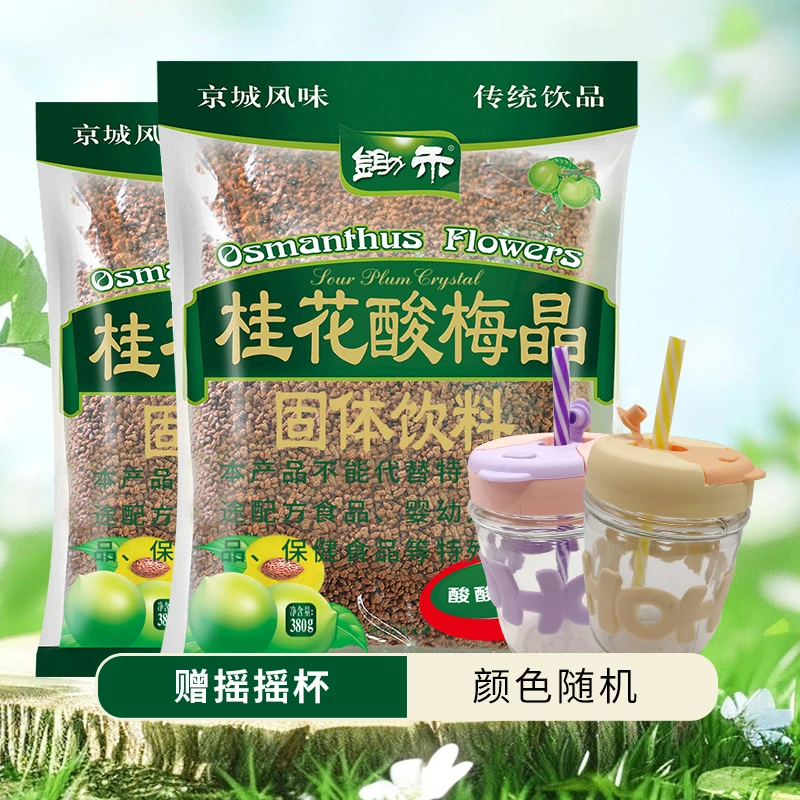 锄禾桂花酸梅晶380*2袋正宗老北京传统夏季饮品赠(摇摇杯*1)