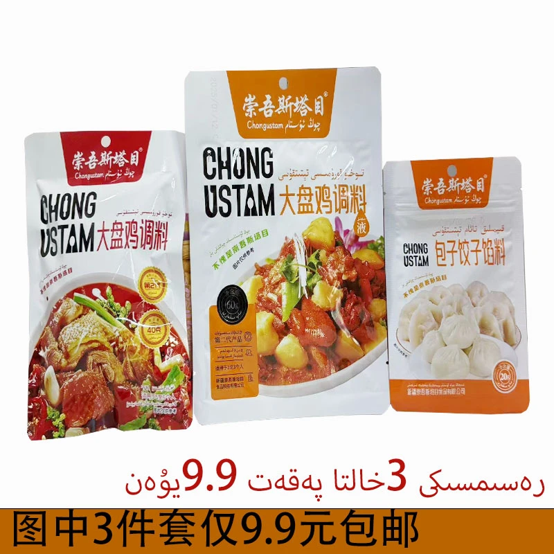 崇吾斯塔目qongustam大盘鸡调料大盘鸡干料包子饺子调料3件套