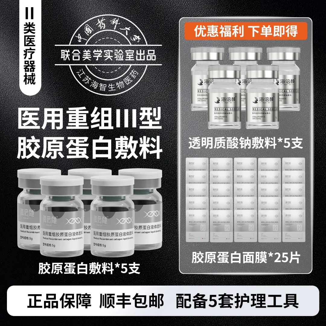 【海倍颜】医用重组胶原蛋白液体敷料  5+5