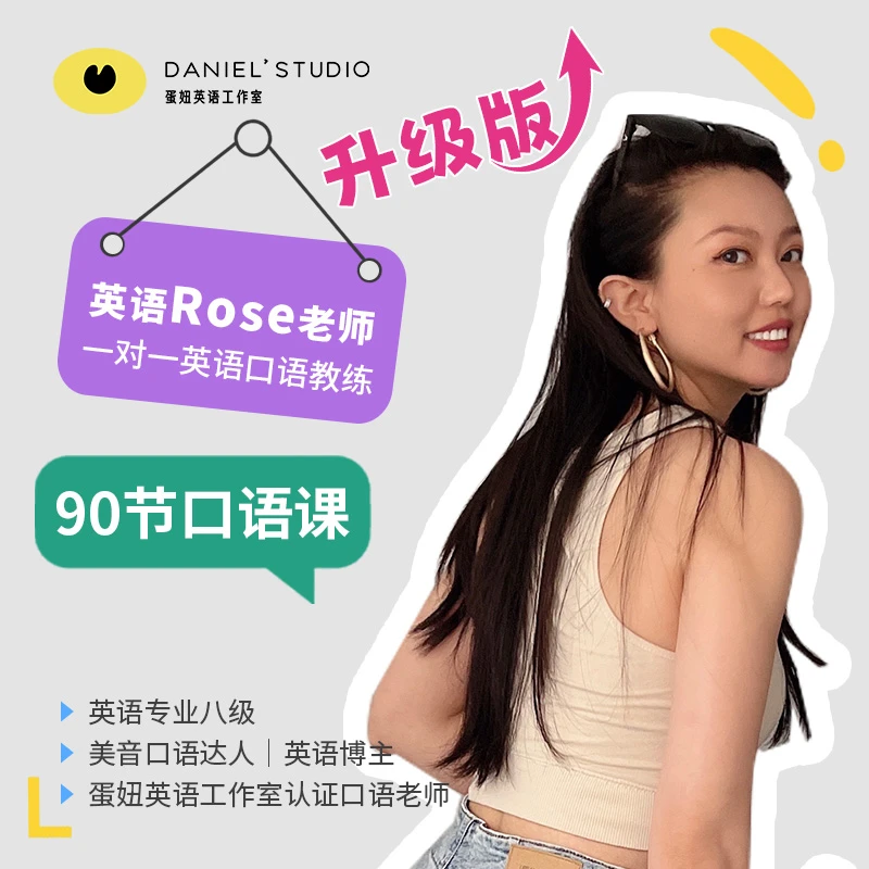 Rose的成人英语口语一对一定制陪跑课（90节学会为止）-蛋妞星球