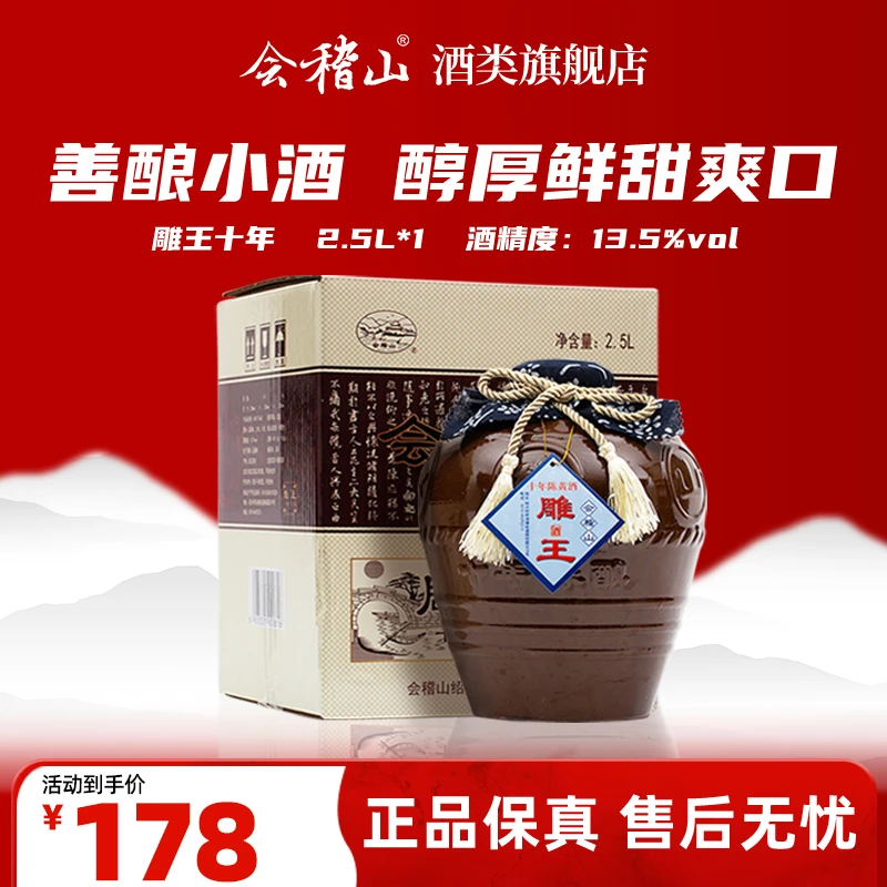 会稽山2.5L善酿雕王十年陈黄酒鲜甜好入口大容量陶坛装纯粮酿造