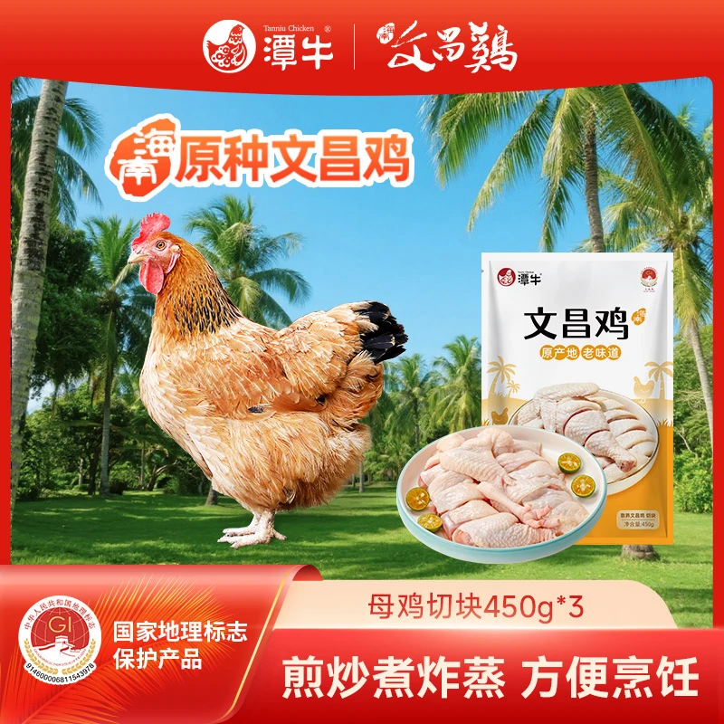 【潭牛】文昌鸡母鸡切块450g*3/4 海南走地散养土鸡 包冰率不含冰