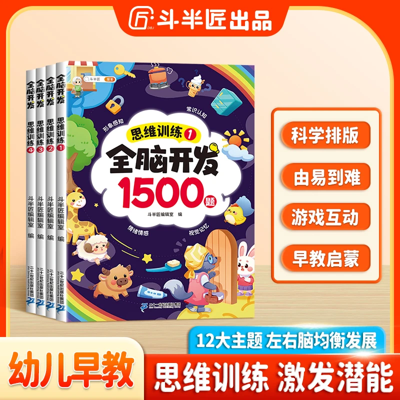 【斗半匠】全脑开发思维训练书1500题幼儿早教启蒙认知思维逻辑训练