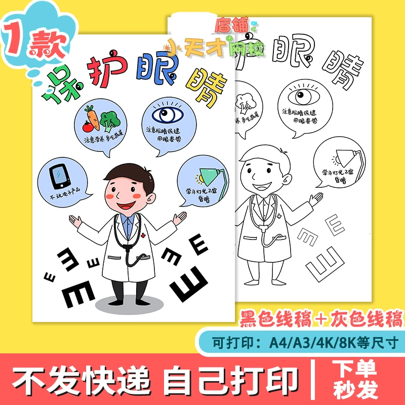保护视力爱护眼睛预防近视手抄报模板儿童绘画全国爱眼日竖版