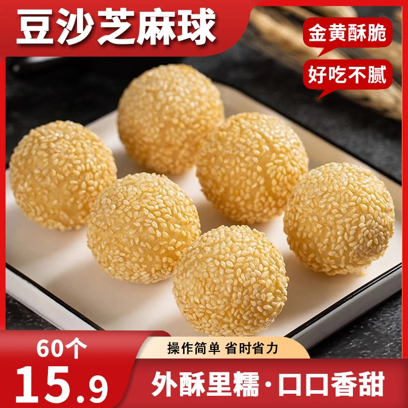 【抢60个】豆沙馅小芝麻球早餐速冻半成品小吃油炸麻团冷冻食品TG