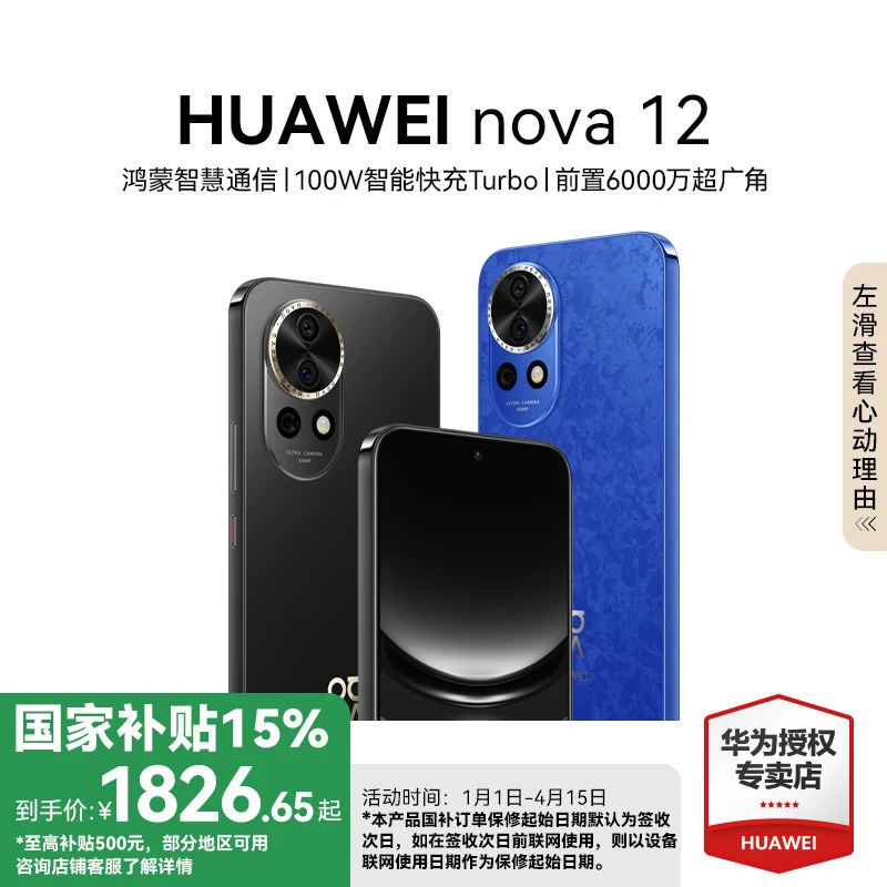 【国补】华为nova12 100W快充 前置6000万4K超广角人像 智能手机