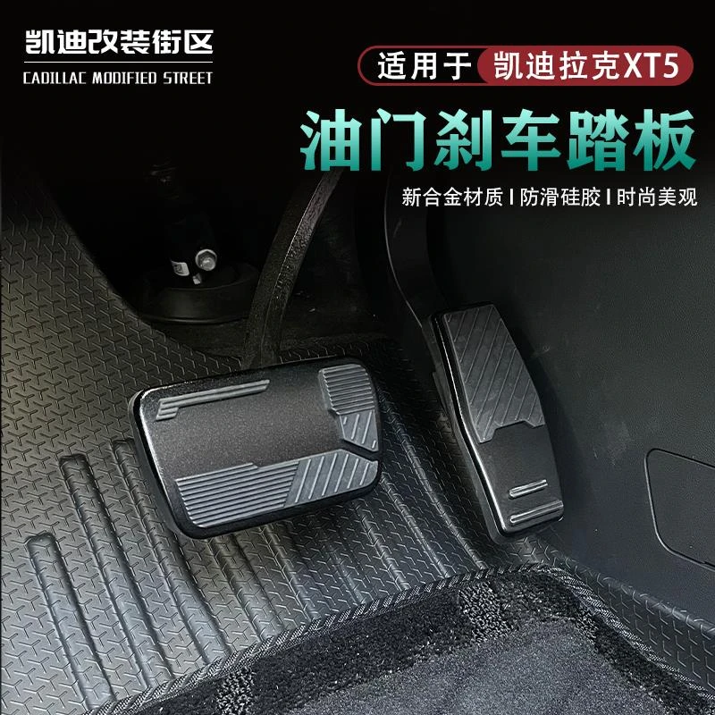 专用于25款凯迪拉克XT5油门踏板改装XT5油门刹车踏板驾驶室脚踏板