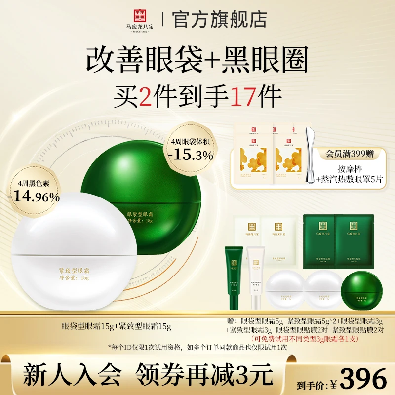 【改善眼袋|黑眼圈】马应龙八宝眼霜淡化黑圈眼袋套组眼霜紧致修护