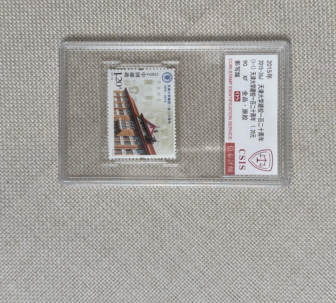 2015年 天津大学建校一百二十周年 90OS 信泰评级