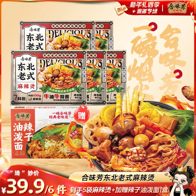 【琦儿专属】合味芳东北老式麻辣烫401g*5袋赠油泼辣子面155g*1盒