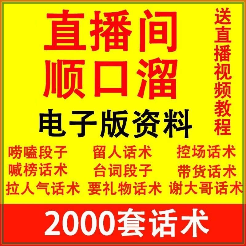 直播顺口溜新人直播间话术大全开场白搞笑台词剧本文案家庭设计