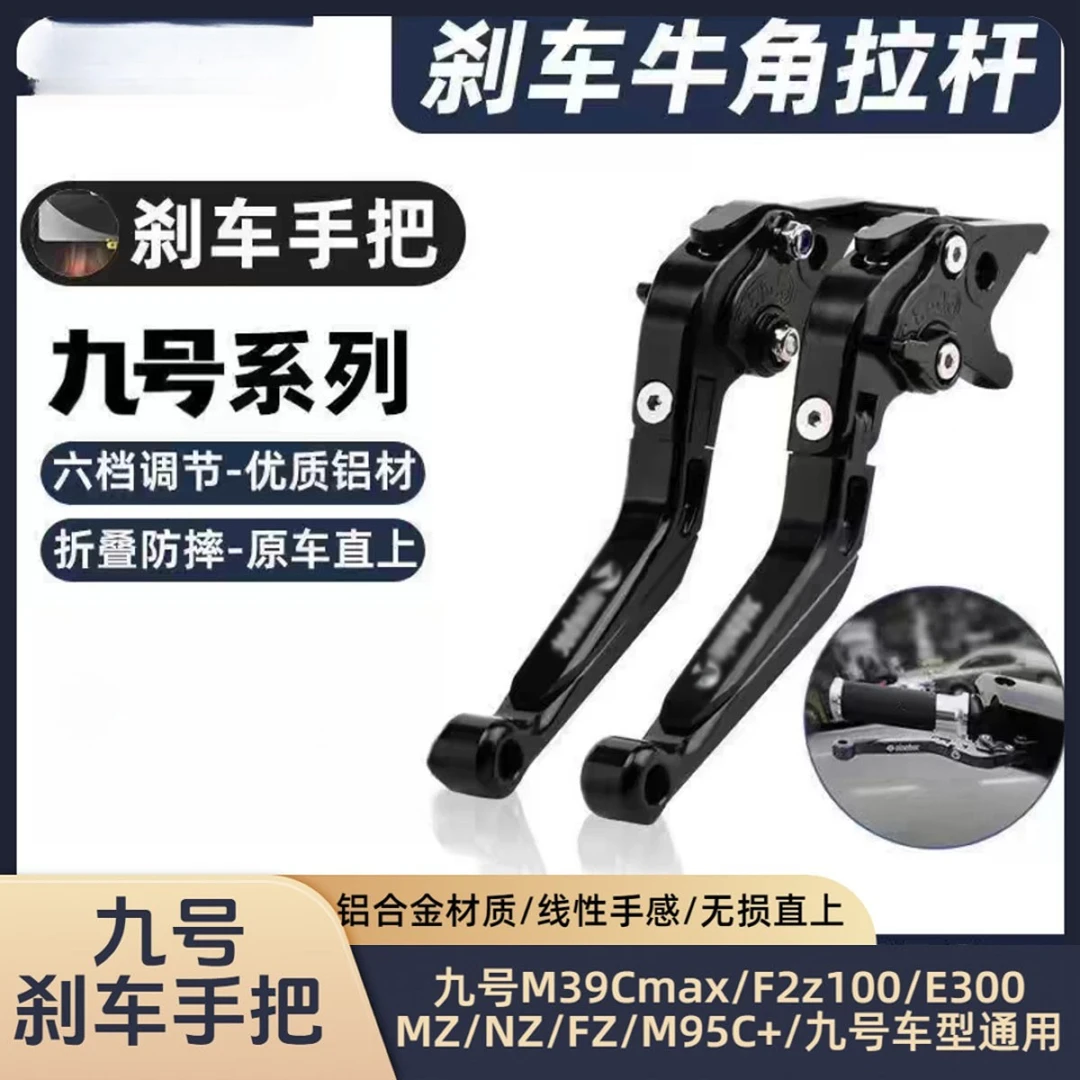 九号M395/NZ/MZmix/E100/M85/95C/F90机械师改装牛角刹车手把拉杆