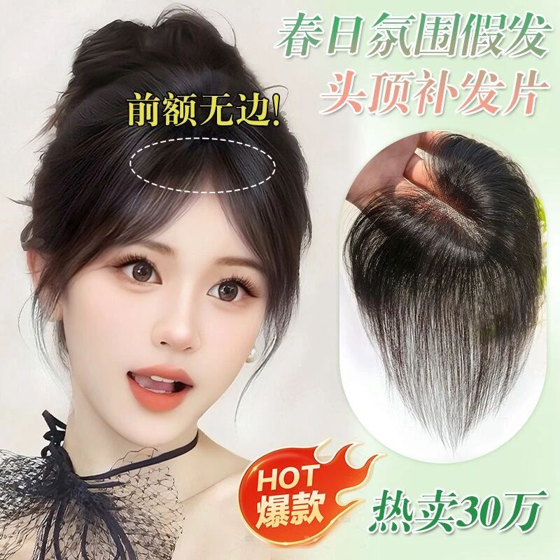 【前额更隐形】魅丝秀假发女轻薄无痕头顶假发片假刘海蓬松补发片T