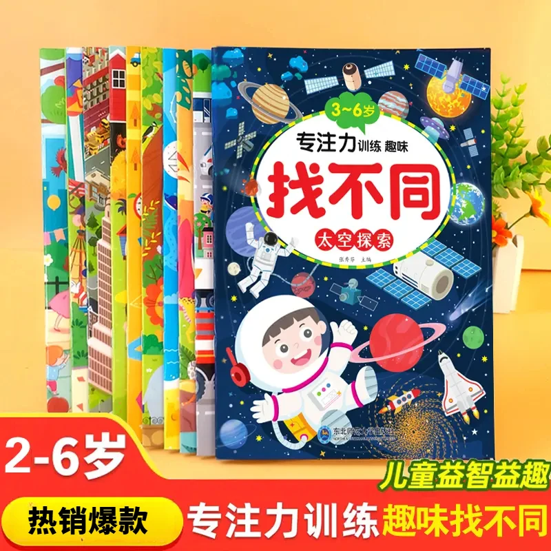 专注力训练找不同3-6岁以上小学生儿童趣味益智培养书籍玩具