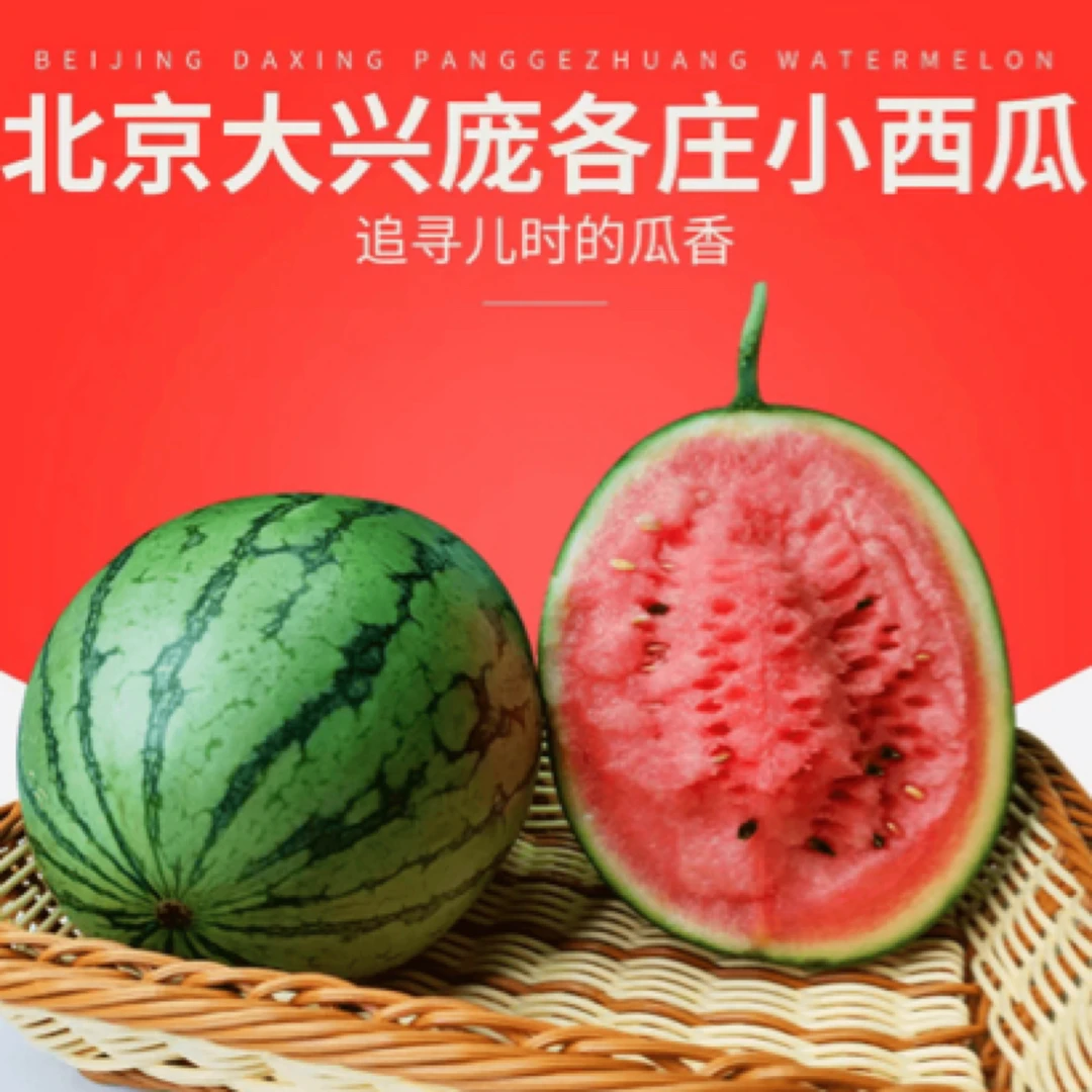 一粒装总净重2-3斤/庞各庄头茬小西瓜新鲜北京市