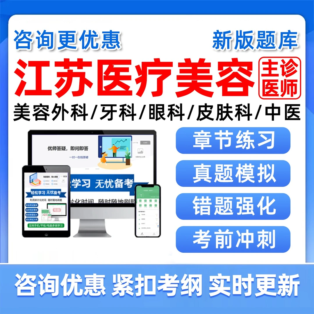 2026江苏省医疗美容主诊医师考试题库外科眼科牙科皮肤科备案培训