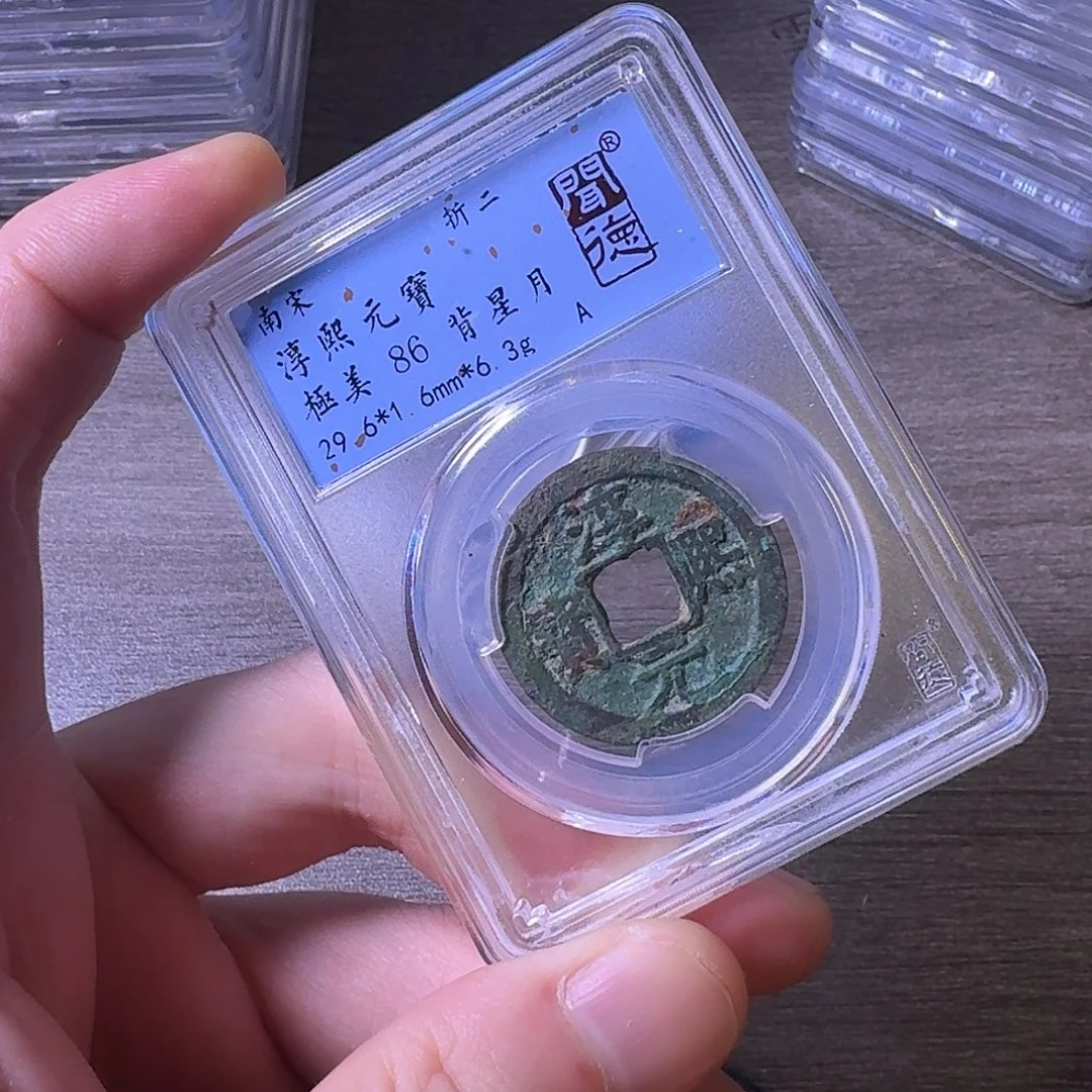 铜闻博文化淳熙元宝
