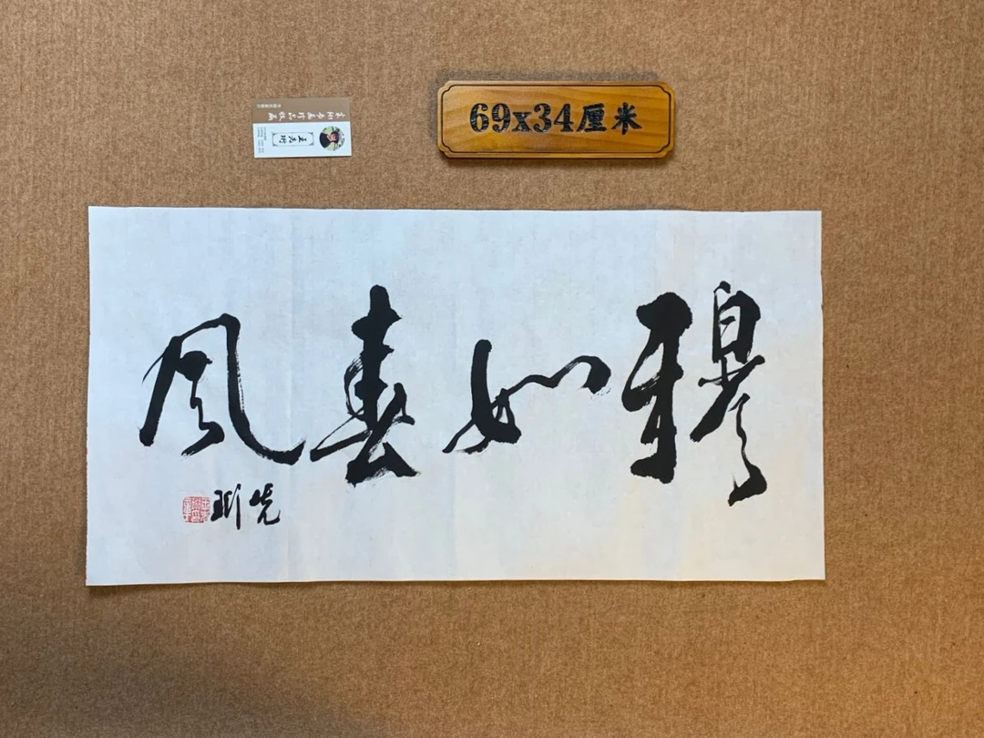 穆如春风书法装饰品客厅办公书房可挂礼品佳作