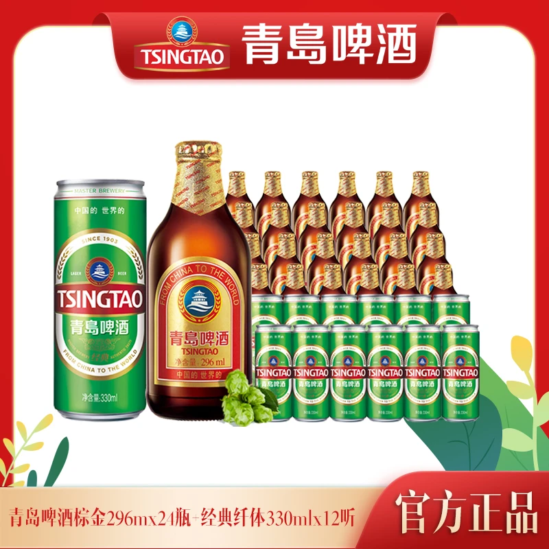 【官方正品】青岛啤酒棕金296ml*24瓶+经典纤体330ml*12听