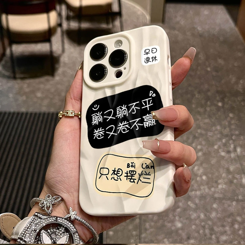 只想摆烂适用iphone16苹果15pro手机壳14plus褶皱13磨砂12软11