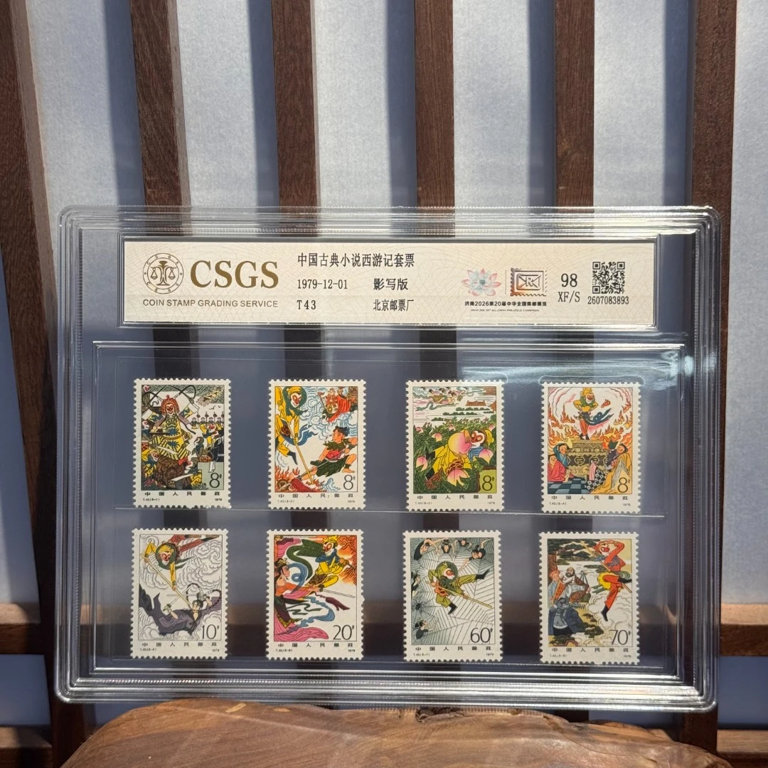 【邮展专属】T43 中国古典小说西游记套票