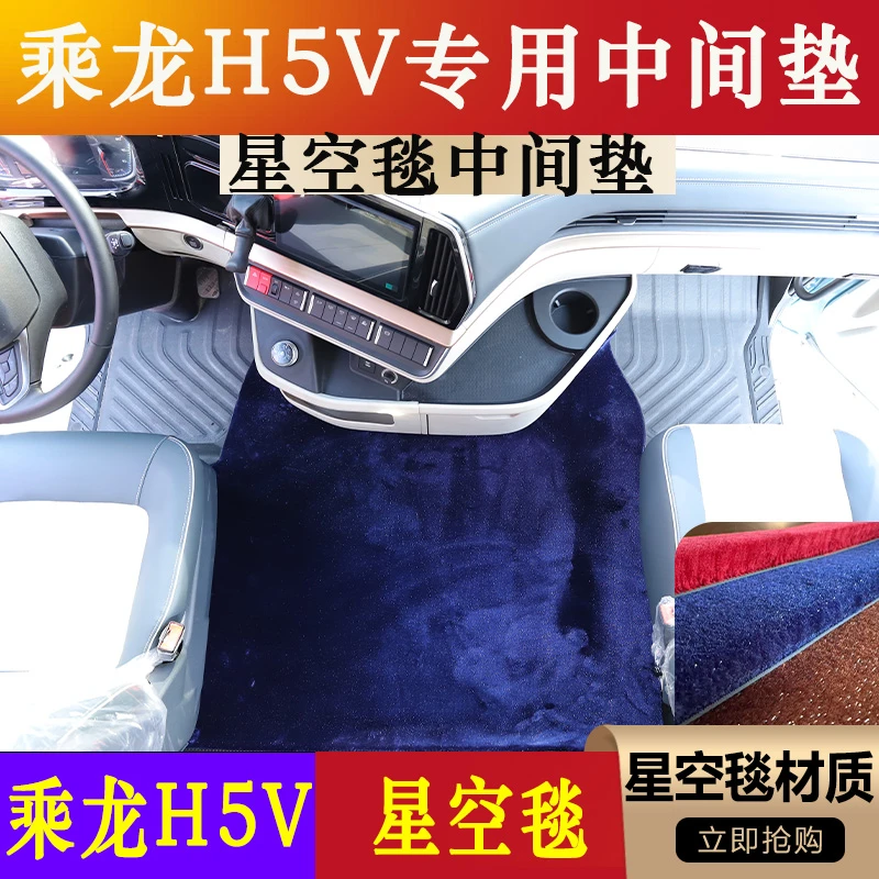 柳汽乘龙H5V专用星空毯脚垫h5v地毯式脚踏垫驾驶室装饰用品大全