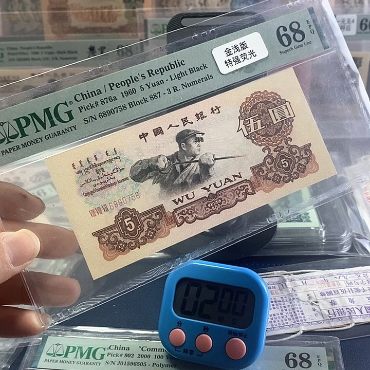 卷*Z版人民币炼钢五元