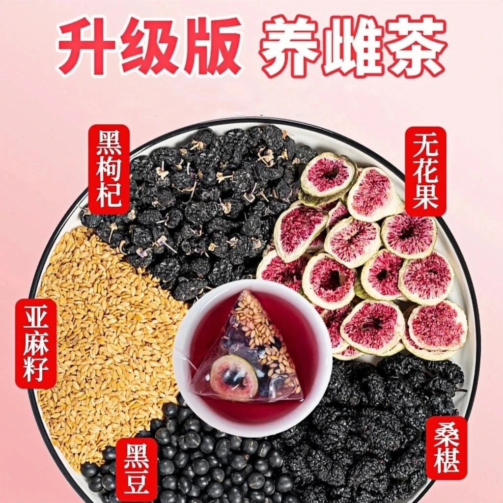 【种子循环】黄体酮茶亚麻籽无花果桑葚茶养黑枸杞雌激精选种子茶包